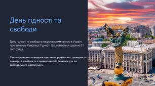 Презентація "День гідності та свободи"