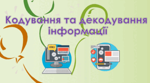 Презентація "Кодування та декодування інформації" 2 клас