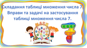 Презентація "Складання таблиці множення числа 7. Вправи та задачі на застосування таблиці множення числа 7. " 2 клас Будна