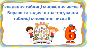 Презентація "Складання таблиці множення числа 6. " 2 клас Будна