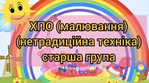 Відео-заняття для дітей старшого дошкільного віку "Ластівки" (нетрадиційна техніка)