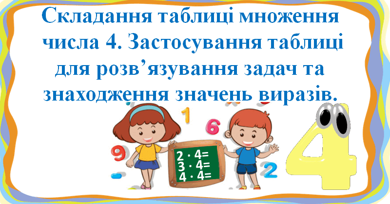 Презентація "Складання таблиці множення числа 4. " 2 клас Будна ...