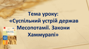 Презентація до уроку на тему: «Суспільний устрій держав Месопотамії. Закони Хаммурапі»