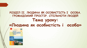 Презентація до уроку на тему: «Людина як особистість і особа»