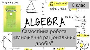 8 алгебра Самостійна робота "Множення раціональних дробів. Піднесення раціонального дробу до степеня"