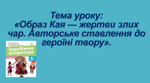 Презентація до уроку на тему: «Образ Кая — жертви злих чар. Авторське ставлення до героїні твору»