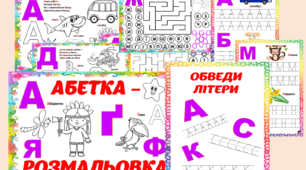 вивчаємо букви "Абетка розмальовка"