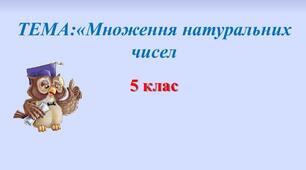 Властивості множення