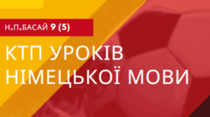 Календарно-тематичне планування уроків німецької мови у 9 класі за підручником «Deutsch 9(5)» авт. Н. П. Басай II семестр