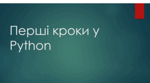 Перші кроки у Python