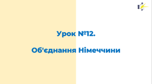 Об'єднання Німеччини: причини, передумови, основні етапи