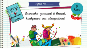 Презентація "Іменники загальні й власні, конкретні та абстрактні. 6 клас. НУШ"( За підручником Н.Б. Голуб, О.М. Горошкіна).
