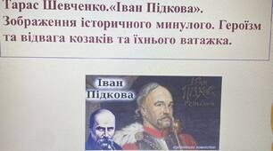 Презентація до уроку "Тарас Шевченко.  «Іван Підкова». Зображення історичного минулого. Героїзм та відвага козаків та їхнього ватажка"