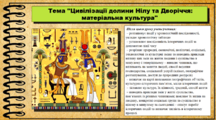 Цивілізації долини Нілу та Дворіччя: матеріальна культура. 6 клас (НУШ). За підручником авторів Васильків І. та інші.
