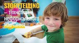 «Використання комунікаційної технології Storytelling в освітньому процесі»