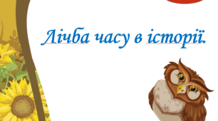Презентація "Лічба часу в історії " 5 клас НУШ