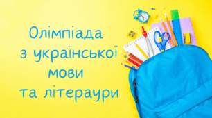 Олімпіада з української мови та літератури (шкільний етап)