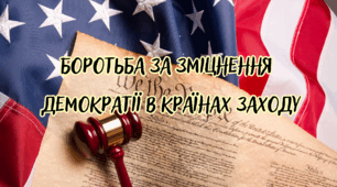 Боротьба за зміцнення   демократії в країнах Заходу