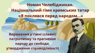 Тема уроку: "Номан Челебіджихан.  Національний гімн кримських татар  «Я поклявся перед народом…»"