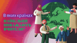 В яких країнах найбільше поважають вчителя?