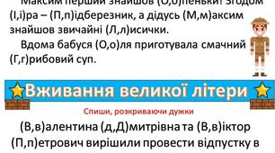 Картка  "Вживання великої літери" для учнів 2-4 класу.