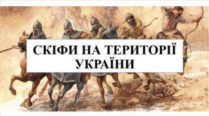 Презентація на тему "Скіфи на території України" 6 кл НУШ