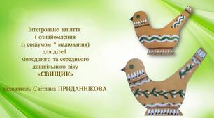 Інтегроване заняття (ознайомлення із соціумом* малювання): "СВИЩИК" (по готовій формі)