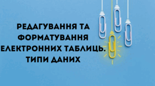 Редагування та форматування електронних таблиць. 