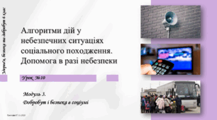 Алгоритми дій у небезпечних ситуаціях соціального походження. Допомога в разі небезпеки. 6 клас. О. Тагліна