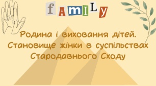 Презентація "Родина і виховання дітей. Становище жінки у суспільствах Стародавнього Сходу"