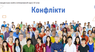 Презентація до уроку "Конфлікти"