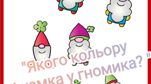 Дидактична гра "Якого кольору піжамка у гномика?"