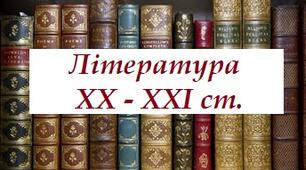 Контрольна робота з теми «Література XX–XXI ст.»