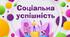Соціальна успішність. Вступне заняття