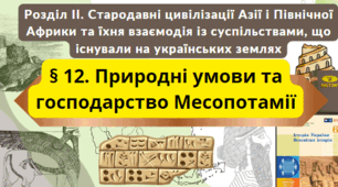 Вікторина "Природні умови та господарство Месопотамії" (за підручником О. Гісем, 2023)