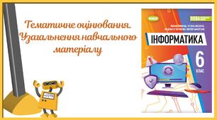 Тематичне оцінювання. Узагальнення навчального матеріалу з теми "Цифрові пристрої" та "Комп'ютерні презентації"
