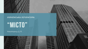 Світові мотиви підкорення людиною міста, її самоствердження в ньому, інтерпретовані на національному матеріалі в романі «Місто»