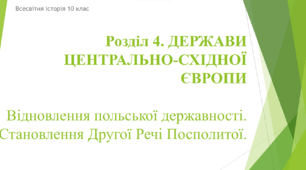 Презентація до уроку "Відновлення польської державності. Становлення Другої Речі Посполитої"