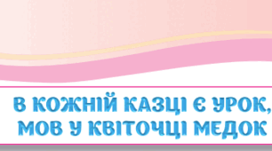 Підсумок за розділом "В кожній казці є урок, мов у квіточці медок"