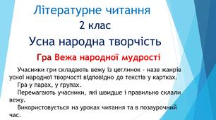 Гра Вежа народної мудрості