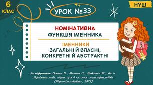 Презентація "НОМІНАТИВНА ФУНКЦІЯ ІМЕННИКА. ІМЕННИКИ ЗАГАЛЬНІ Й ВЛАСНІ, КОНКРЕТНІ Й АБСТРАКТНІ". НУШ. 6 клас. Урок № 33