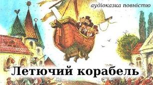 Характеристика героїв народної казки «Летючий корабель»