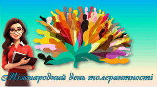 Міжнародний день Толерантності