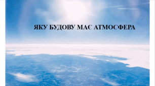 Презентація на тему "Яку будову має атмосфера" 6 кл НУШ