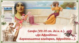 Сапфо — відома поетеса часів античності