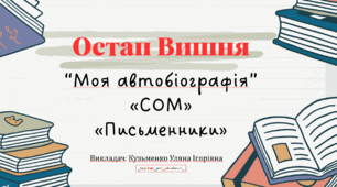 Інтерактивна презентація (готовий урок) "Остап Вишня. Життя та творчість" для 11 класу