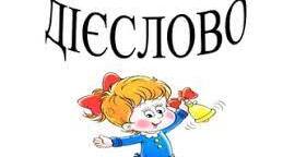 Дієслово (част 1.)  7 клас