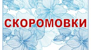 Дидактичний матеріал для уроків читання "Скоромовки"