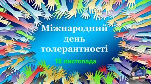 Інтерактивна презентація до Міжнародного дня толерантності