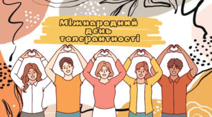 Презентація: "Міжнародний день толерантності"